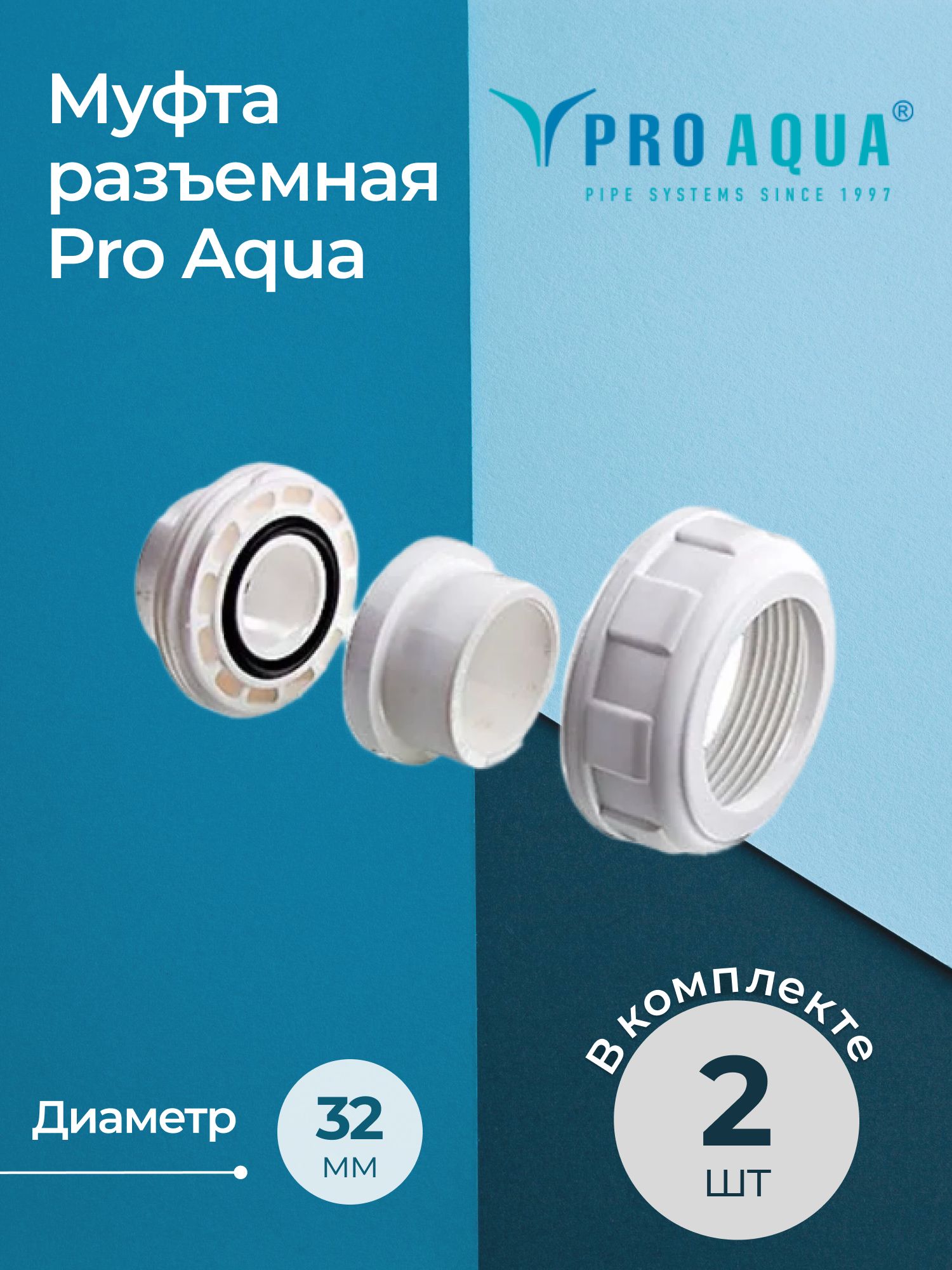 КомплектмуфтразъемныхProAqua32(2шт.)