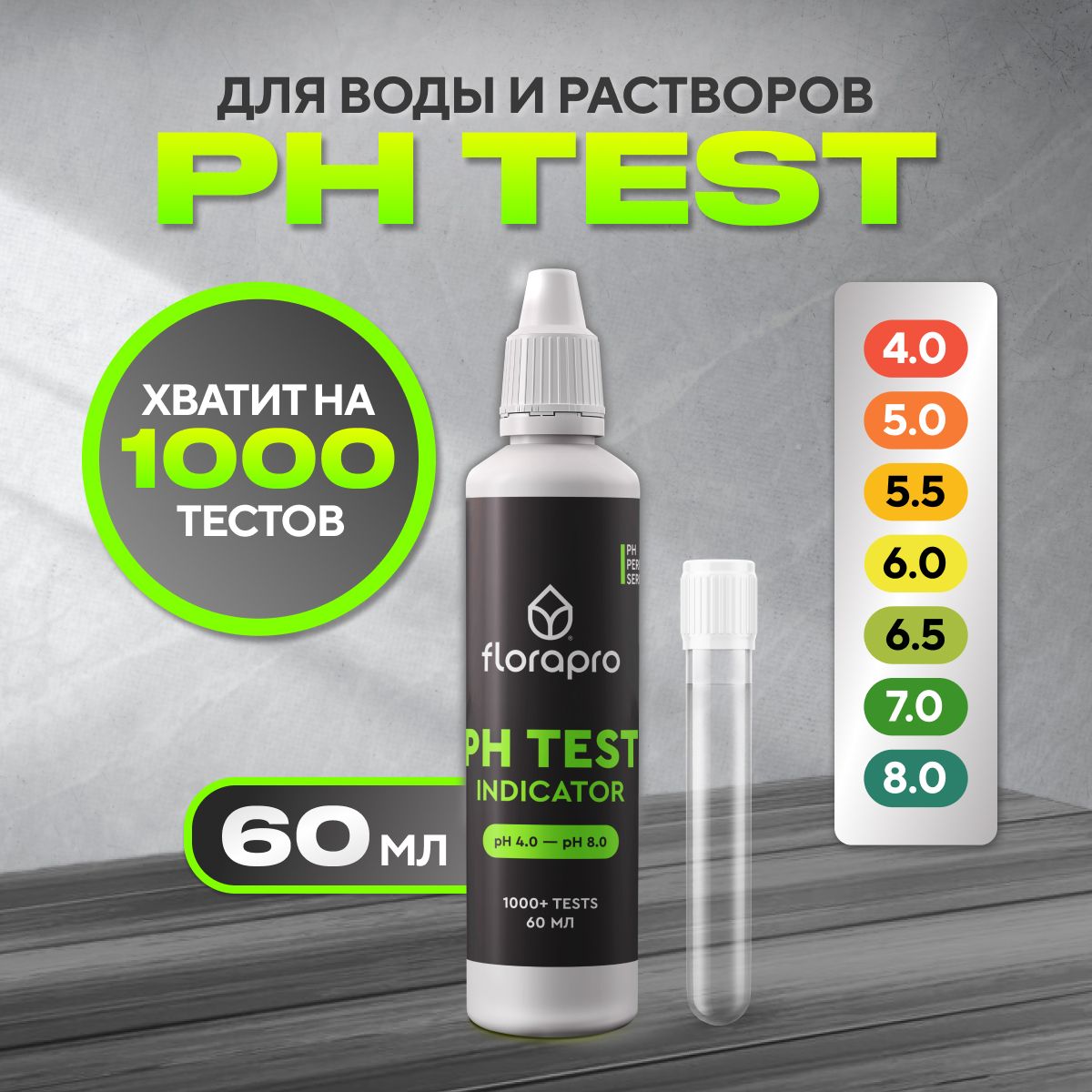 PH тест, FLORAPRO PH TEST INDICATOR 60мл