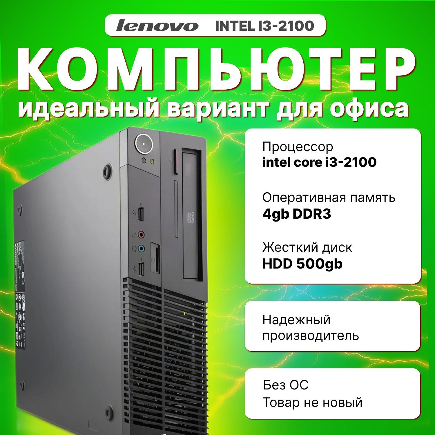 LenovoСистемныйблокlenovoi3-2100(IntelCorei3-2100,RAM4ГБ,HDD500ГБ,IntelGraphics,БезОС),черный