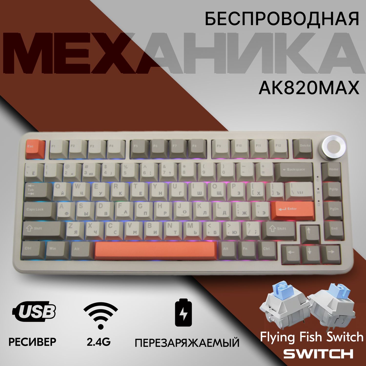 Клавиатура беспроводная / клавиатура механическая AK820MAX / Русская раскладка