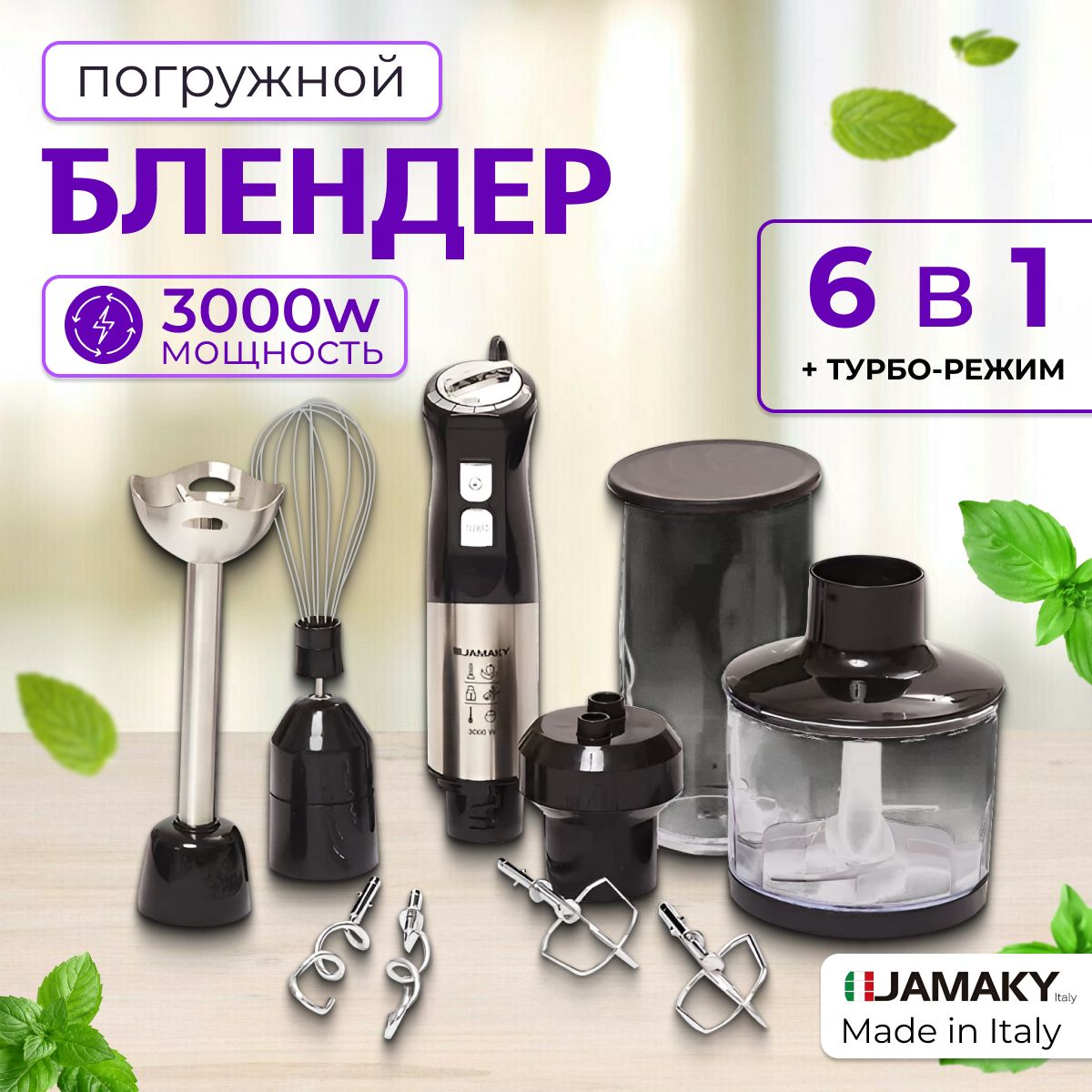 Универсальныйпогружнойблендер6в1Jamaky-30143000Втдлякухниизмельчительскомплектомсменныхнасадокиаксессуаровдляготовки,дробленияиизмельченияпродуктовдомаикухни