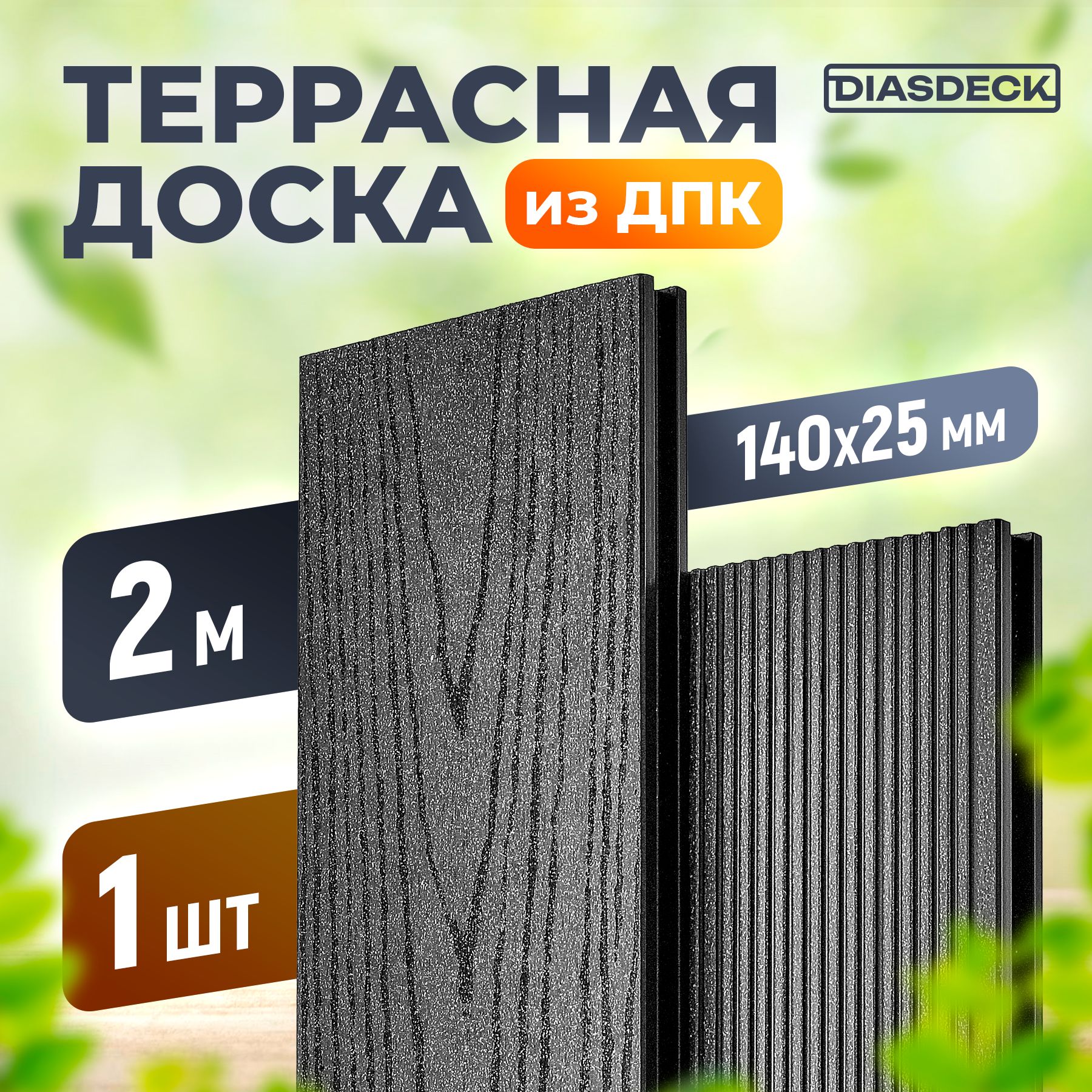 Террасная доска DIASDECK из ДПК 140х25мм длина 2,0 метра цвет антрацит, 1 штука (минерал)