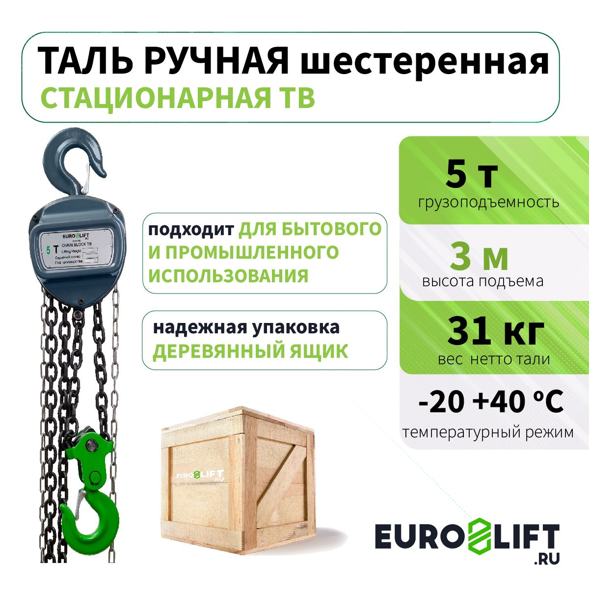 Таль ручная цепная 5т 3м EURO-LIFT