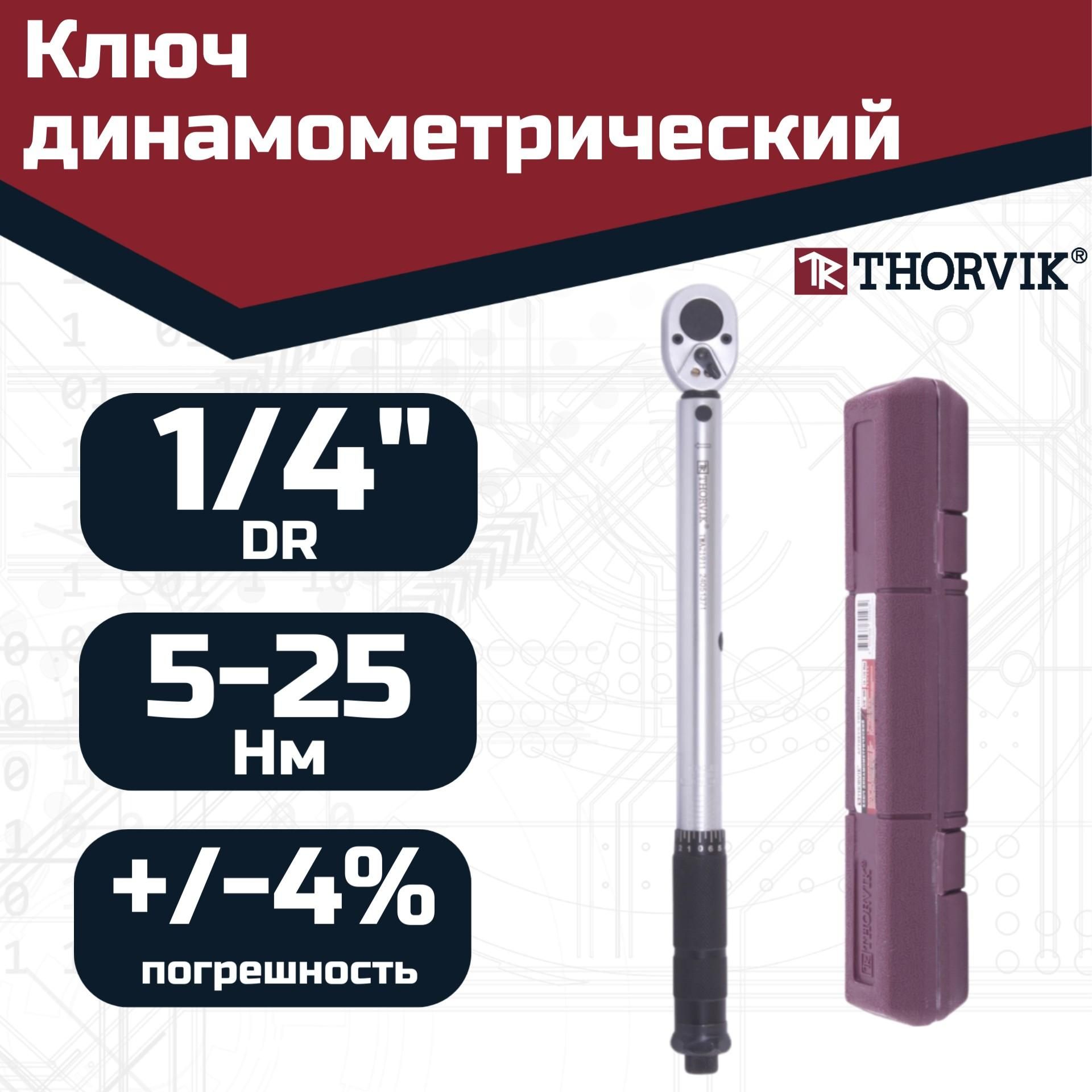 Ключ динамометрический 1/4"DR, 5-25 Нм, TWA1525, Thorvik