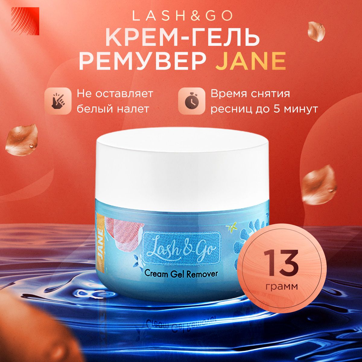 Lash&Go Кремовый гель ремувер для снятия наращенных ресниц Jane цветной, 13 г (Лэш гоу / Лэш энд гоу)