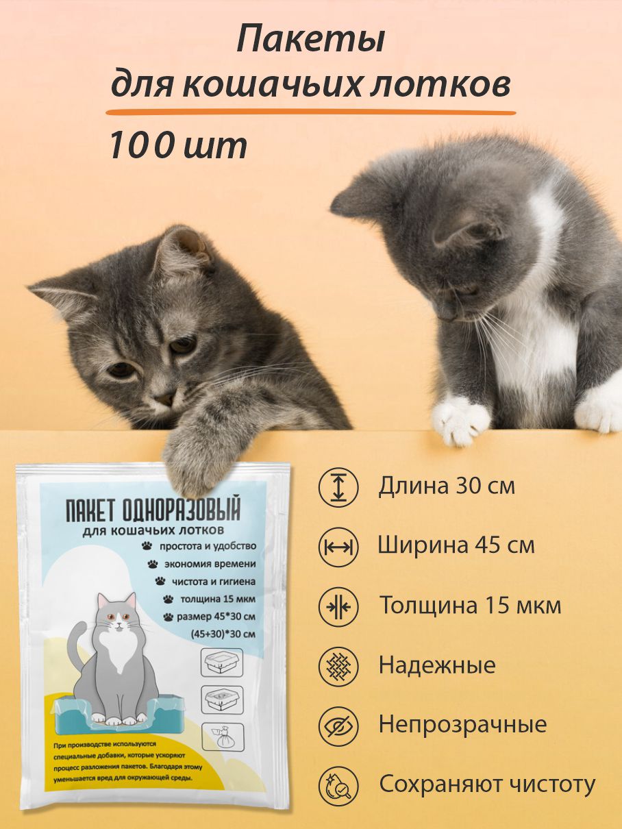 Пакеты для кошачьего лотка, туалета, гигиенические, 45*30 см 100 шт