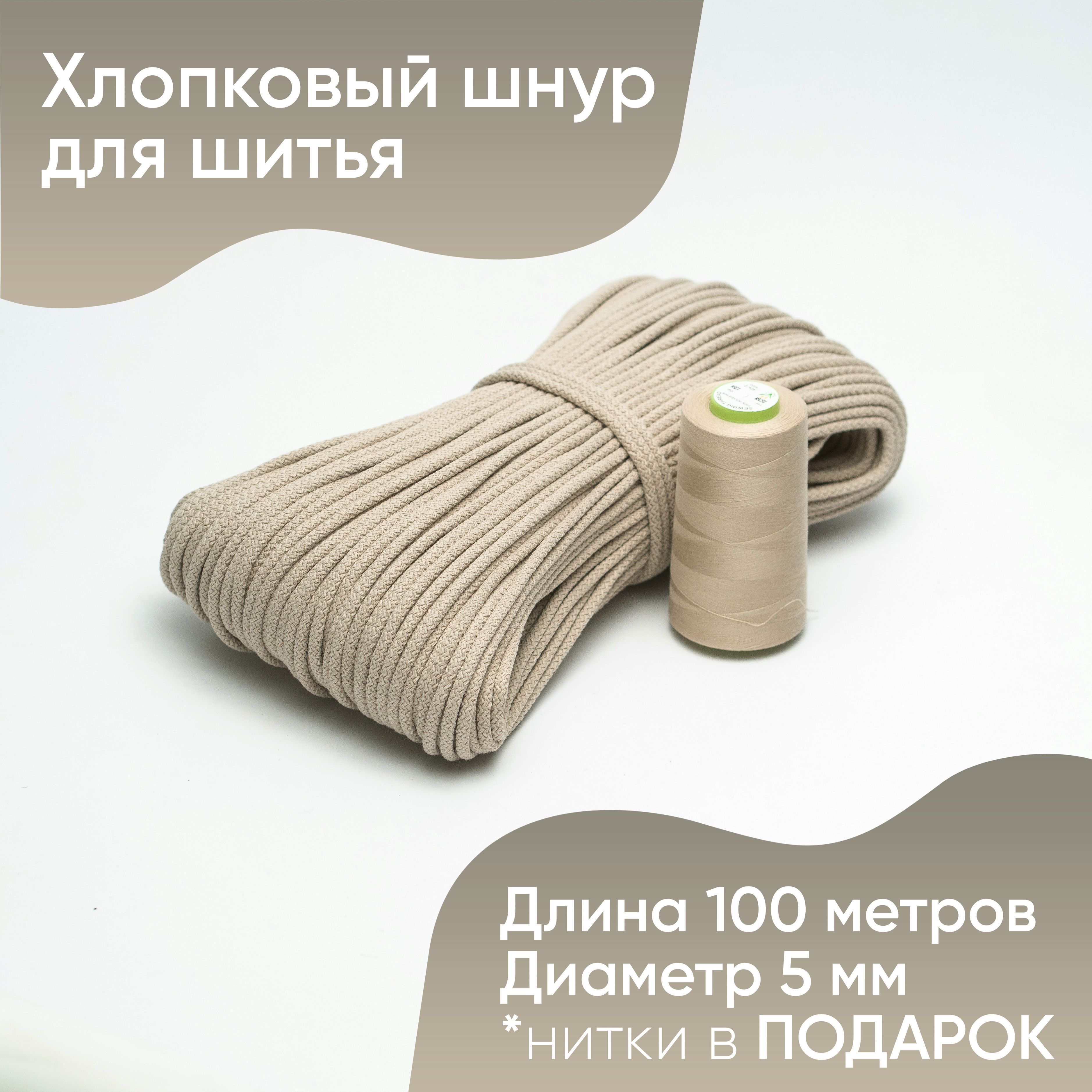 Хлопковыйшнурдляшитьяирукоделияссердечником-5мм.длина100м.-Hobyt/Веревкадлярукоделия