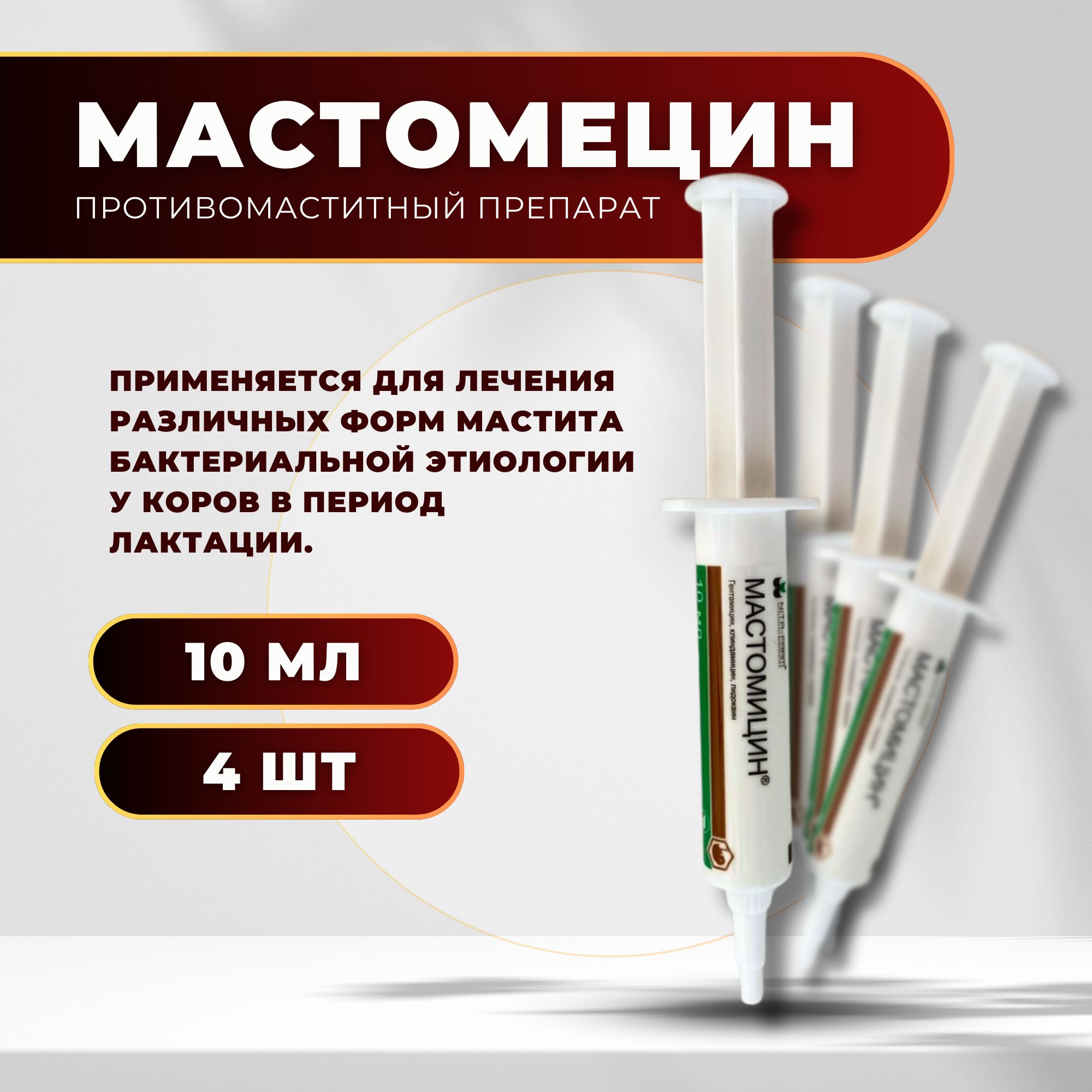 Мастомицин шприц, 10 мл - 4 шт