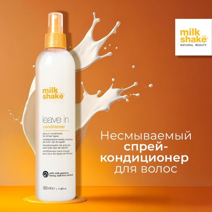 Milk Shake Кондиционер для волос, 350 мл