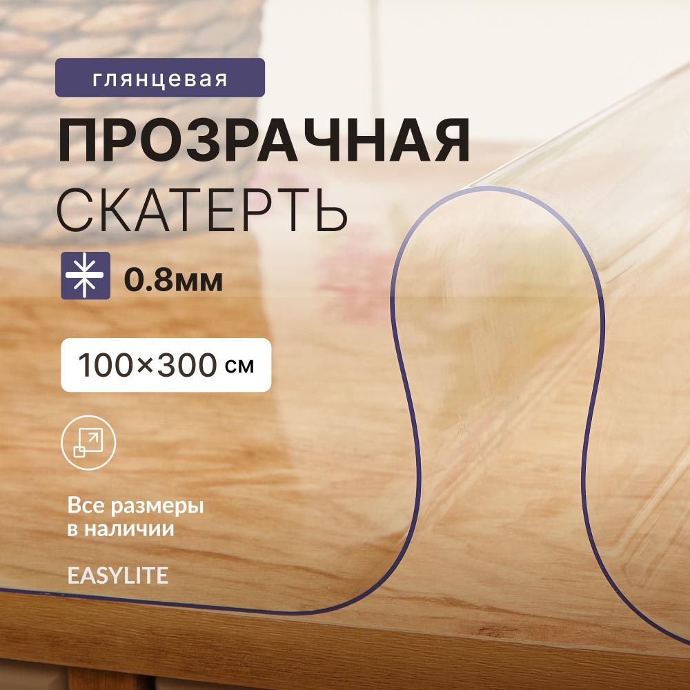 EasyLite Скатерть Силикон 100x300см