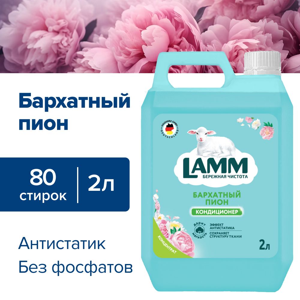 Кондиционер ополаскиватель для белья Lamm Бархатный пион 2л