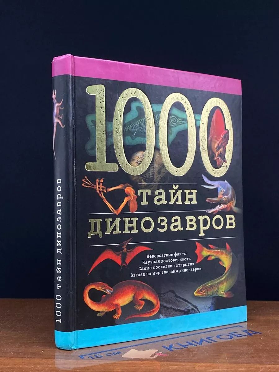 1000 тайн динозавров