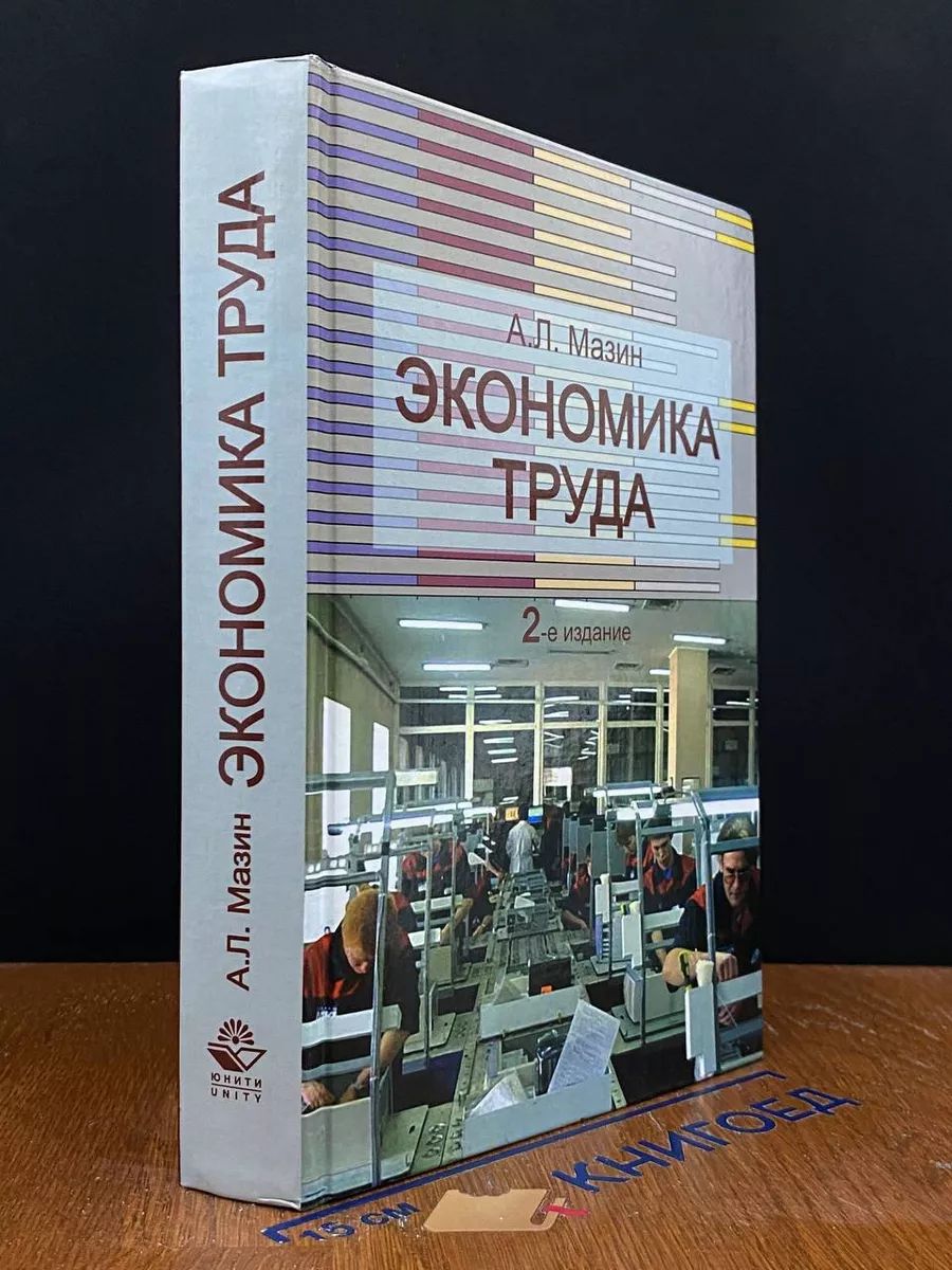 Экономика труда, 2-е издание