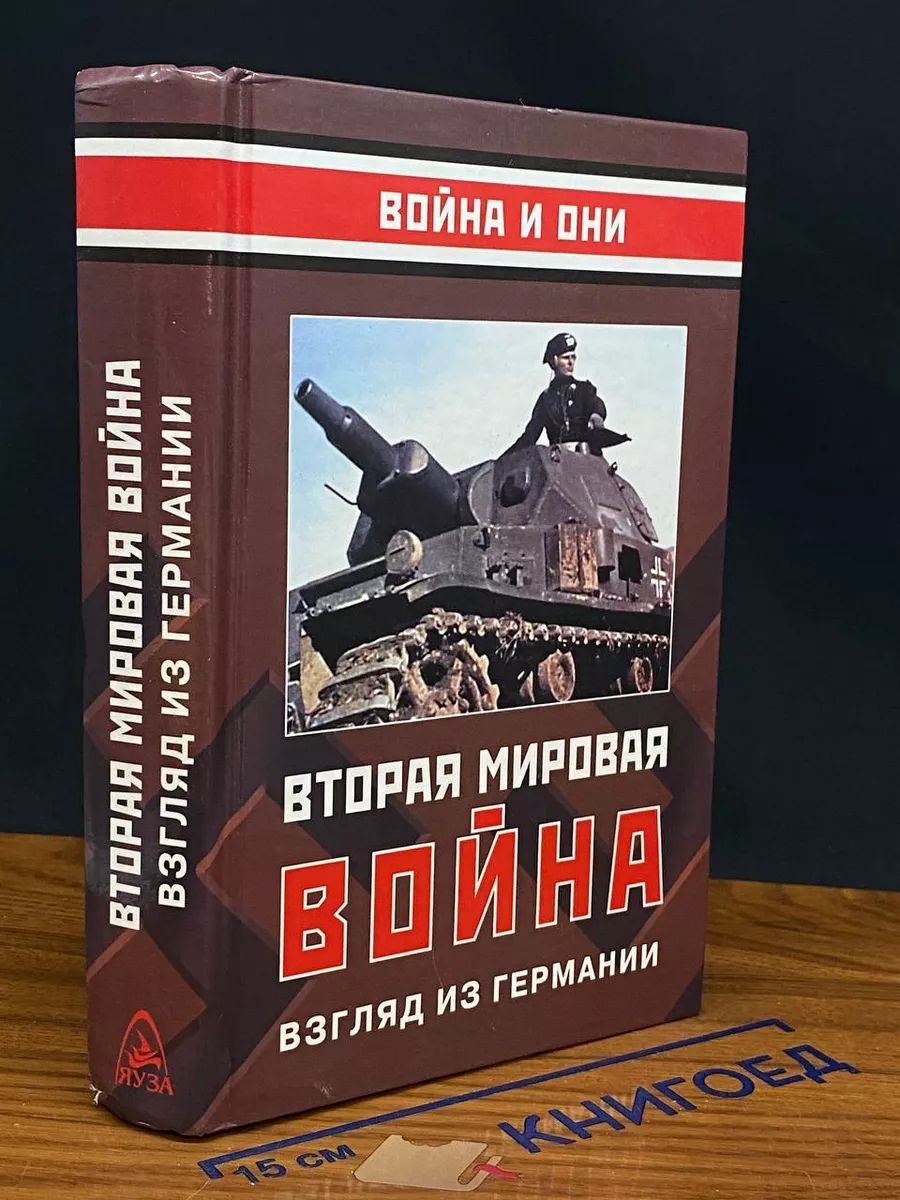 Вторая мировая вой**. Взгляд из Германии