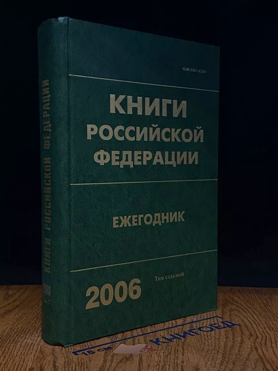 Книги Российской Федерации. Ежегодник, 2006