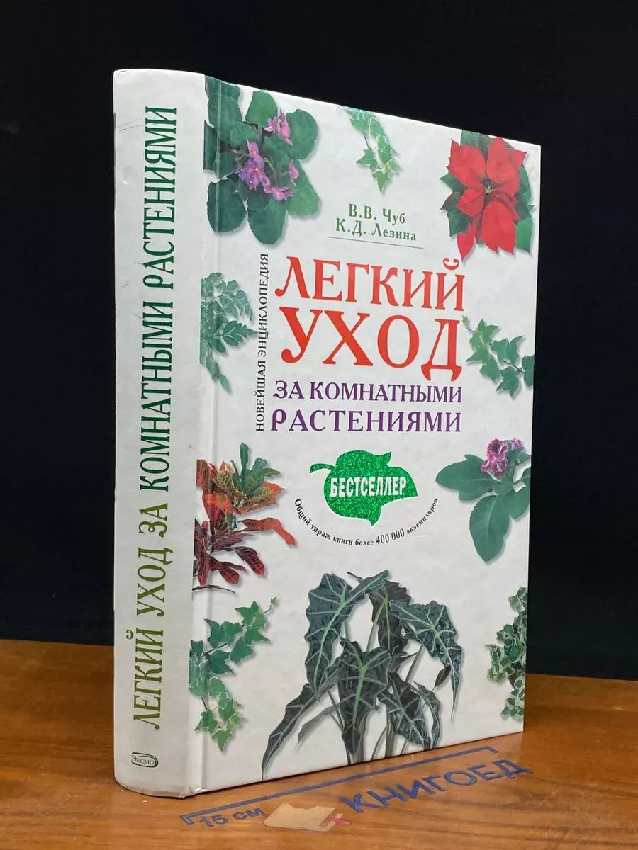 Легкий уход за комнатными растениями