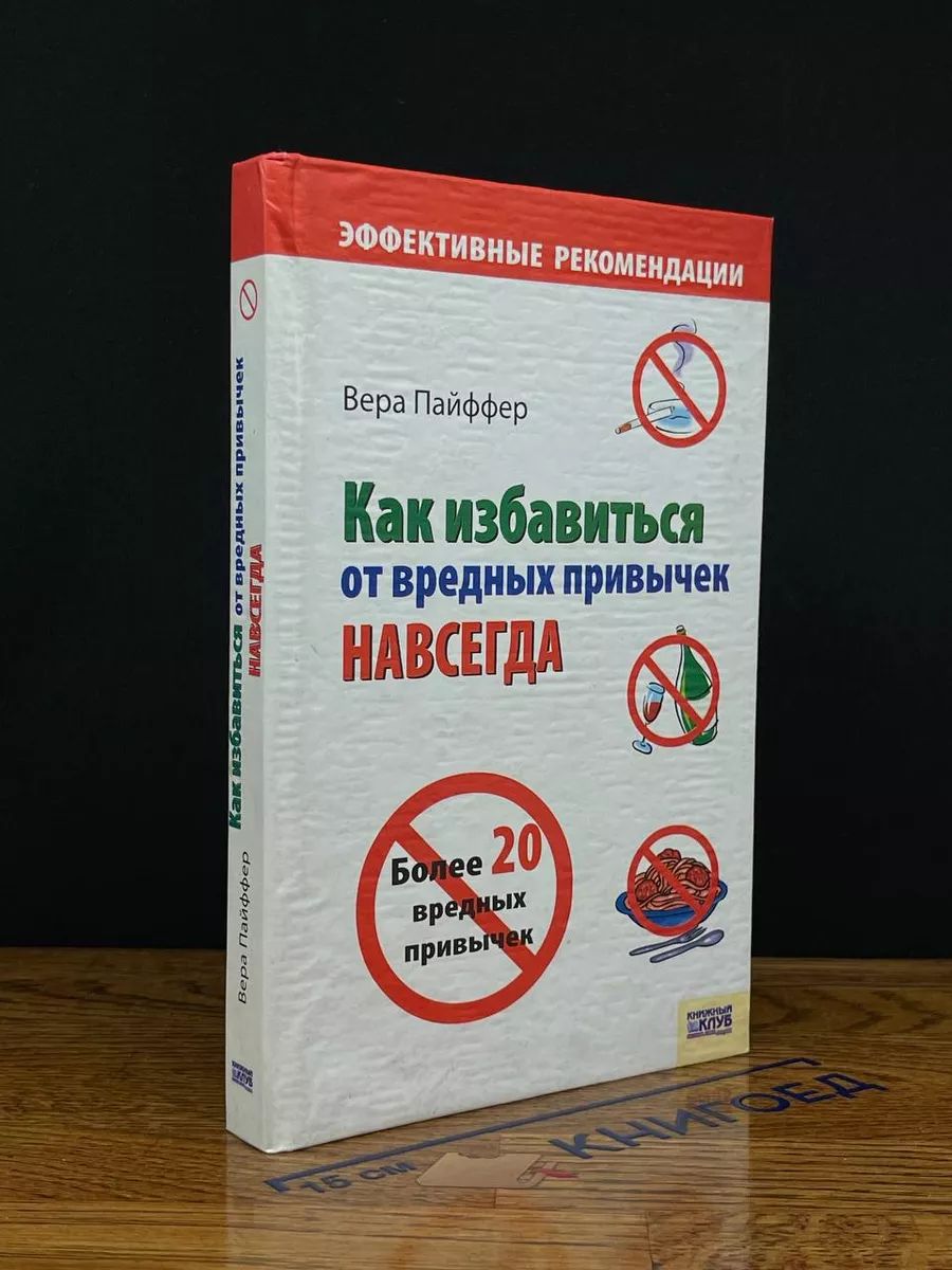 Как избавиться от вредных привычек навсегда