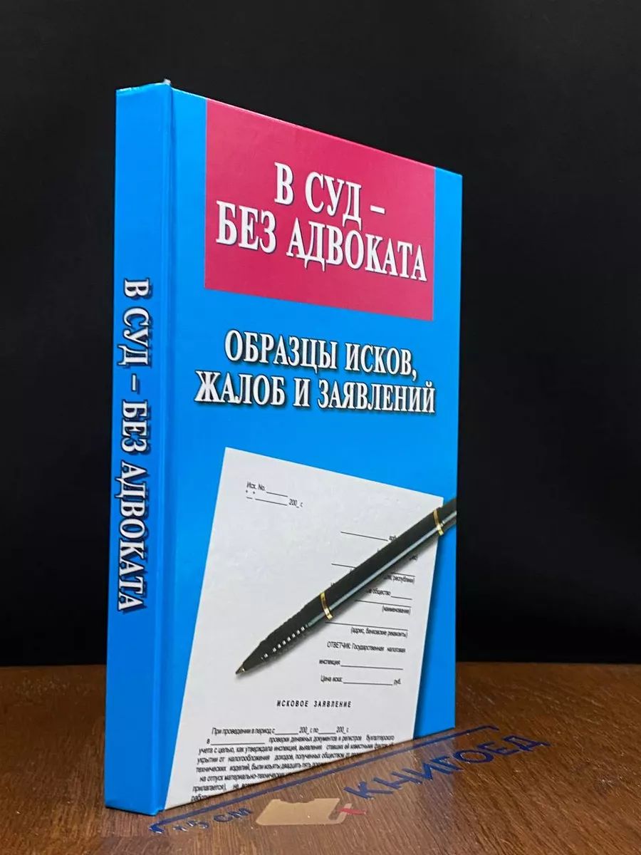 В суд без адвоката. Образцы исков, жалоб и заявлений