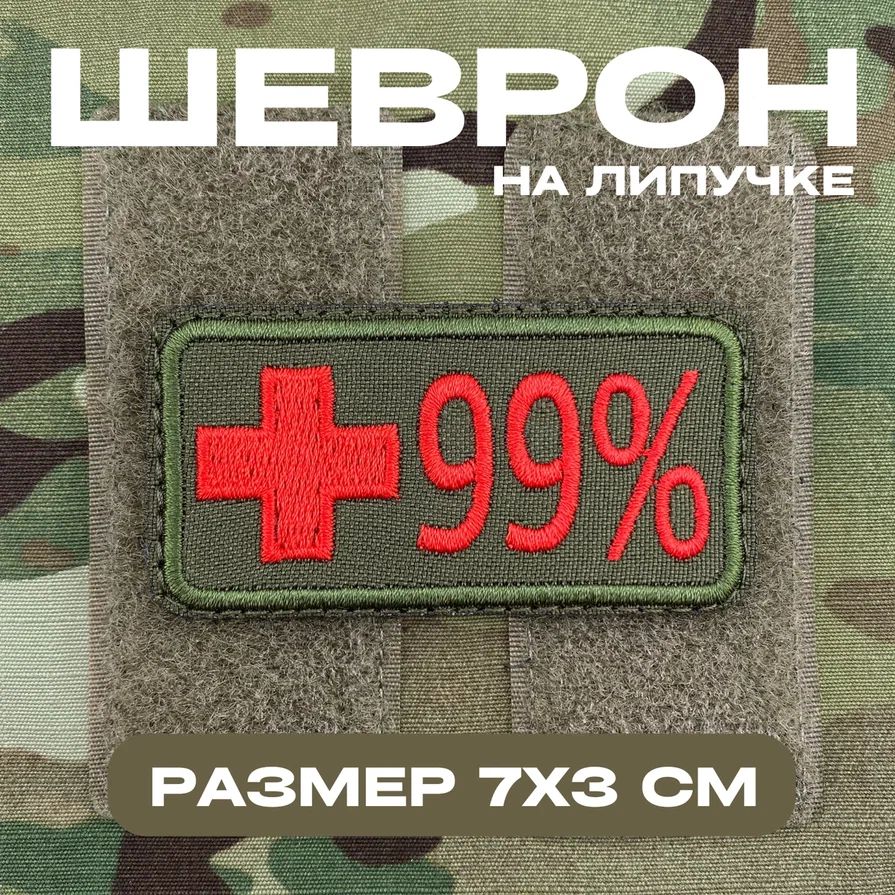 Шеврон на липучке 99 Процентов