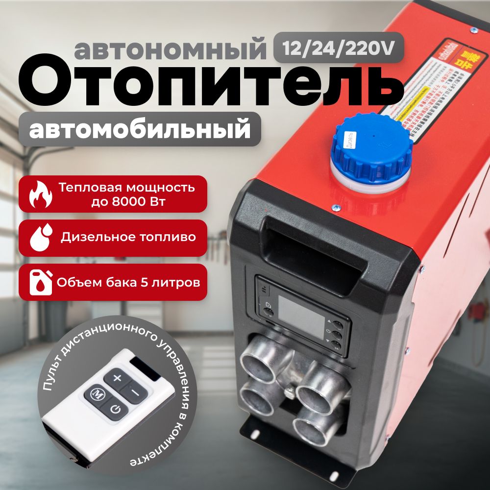 Автономныйдизельныйотопитель(сухойфен),8002Вт(12-24-220V),4сопла