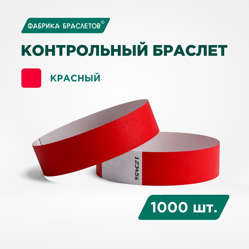 Контрольный браслет Tyvek, красный, 1000 шт.