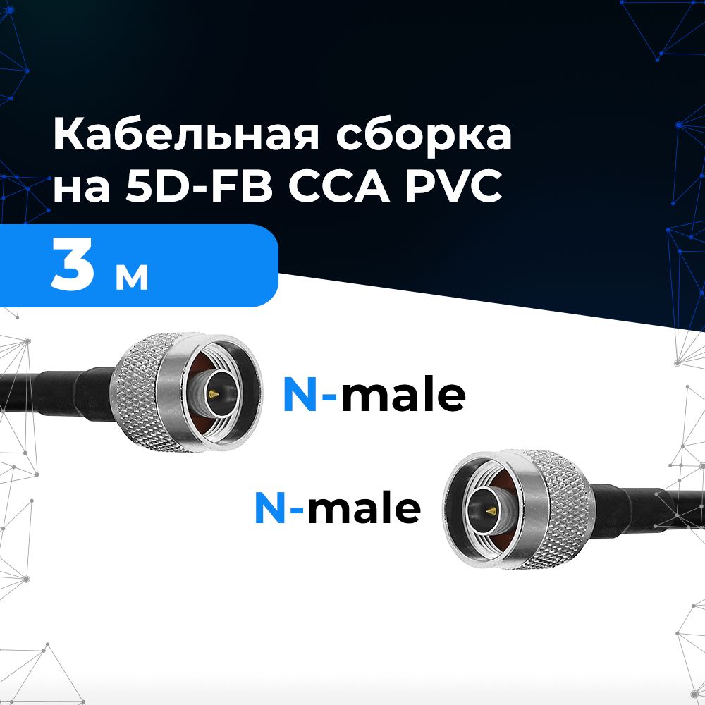 Кабельнаясборка-переходникBalticSignal,провод5D-FB,3метра,сразъёмамиN-maleиN-male,длясоединениярепитеров,антенн,делителейсистемусилениясотовойсвязи