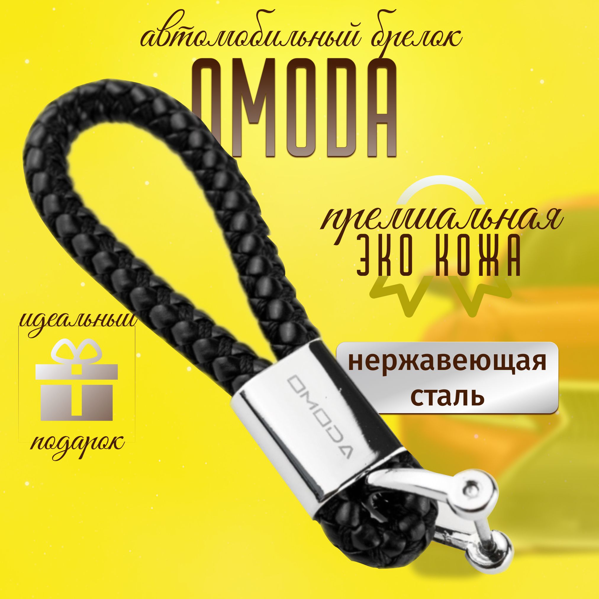 Брелок OMODA для ключей кожа + металл для авто Омода плетенный