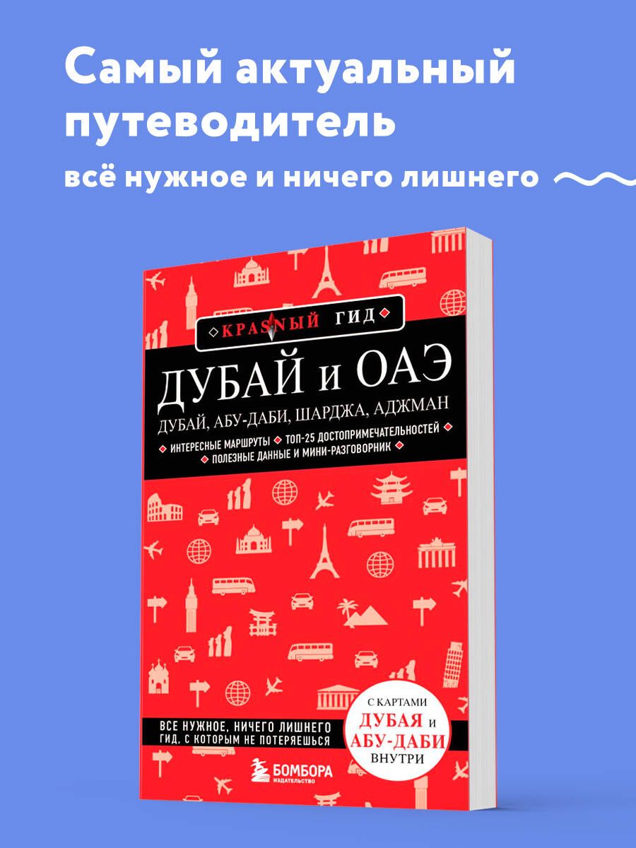 Дубай и ОАЭ: Дубай, Абу-Даби, Шарджа, Аджман. 4-е изд., испр. и доп. Путеводитель с картами | Кульков Евгений Николаевич