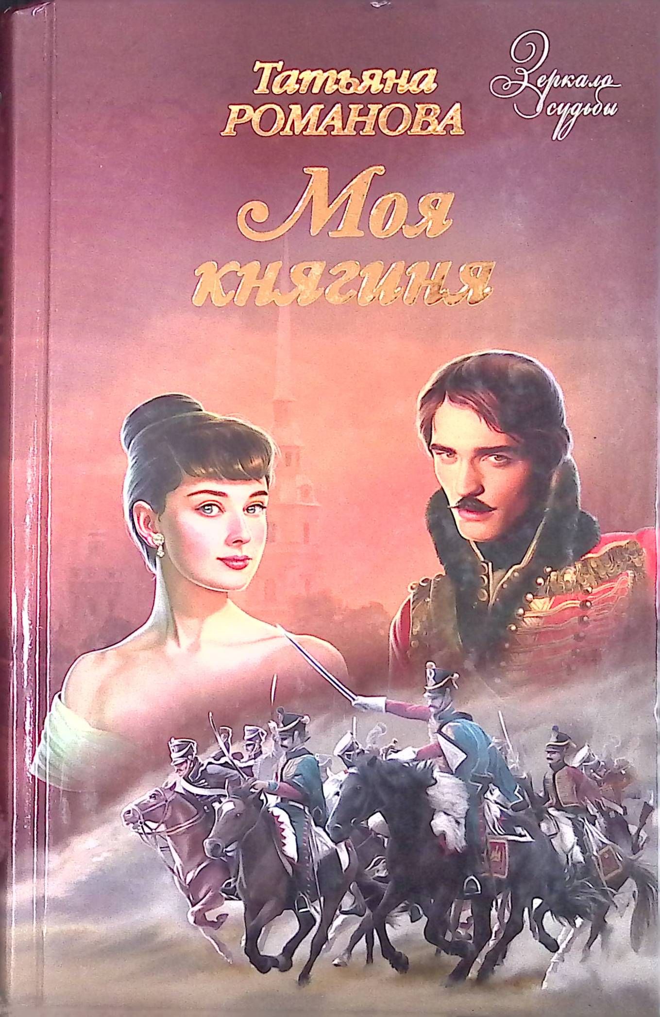 Моя княгиня