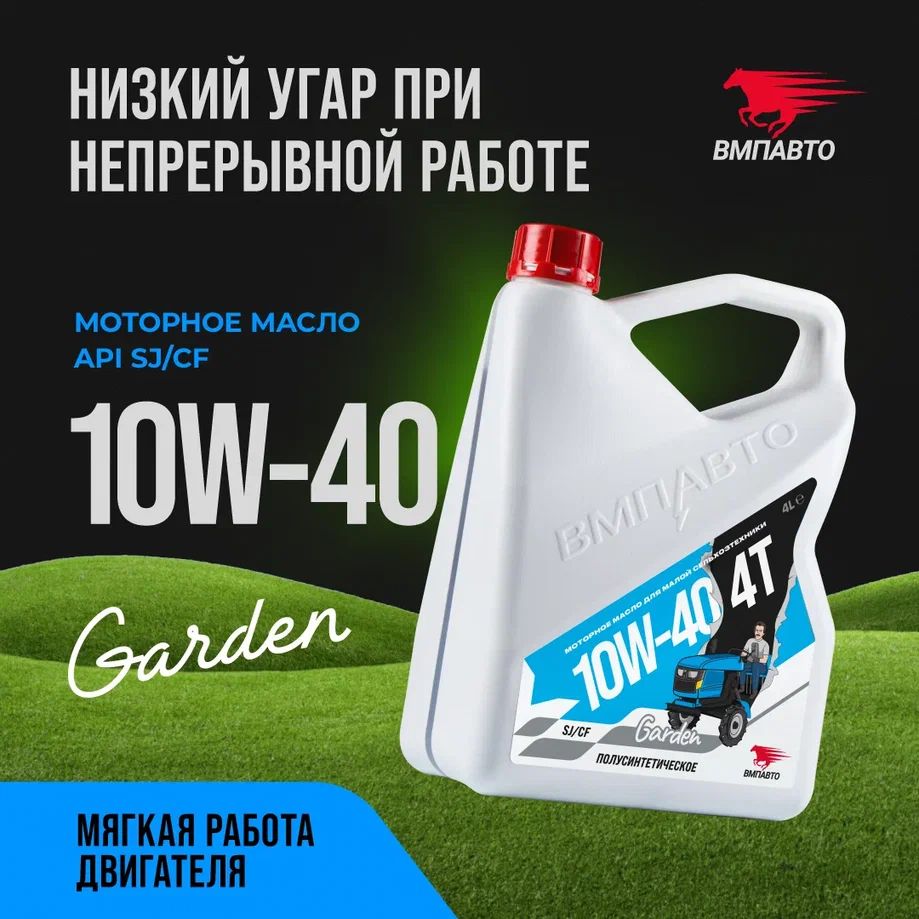 ВМПАВТО 4t garden 10W-40 Масло моторное, Полусинтетическое, 4 л