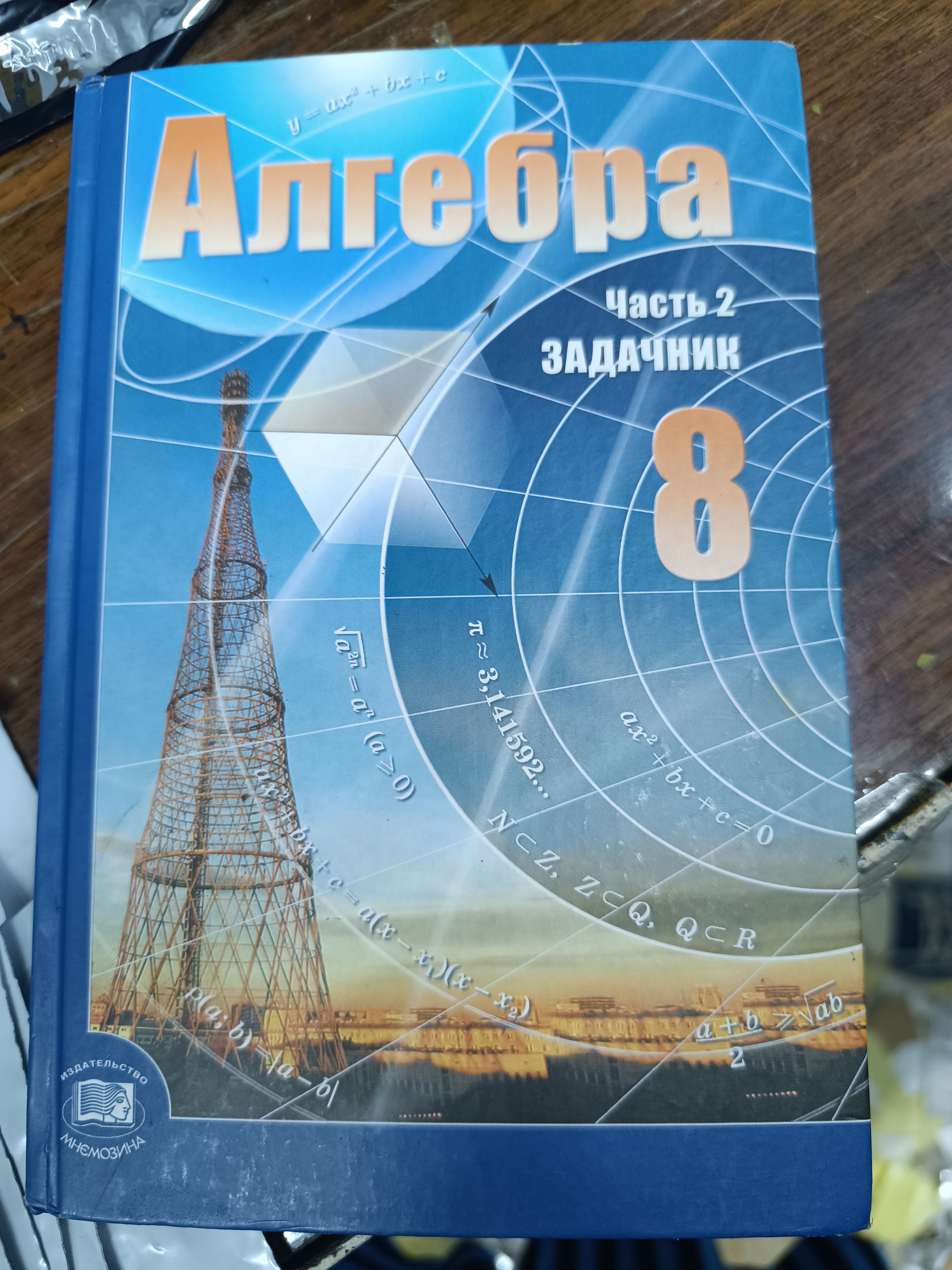 алгебра 8 класс 2 часть задачник Мордкович