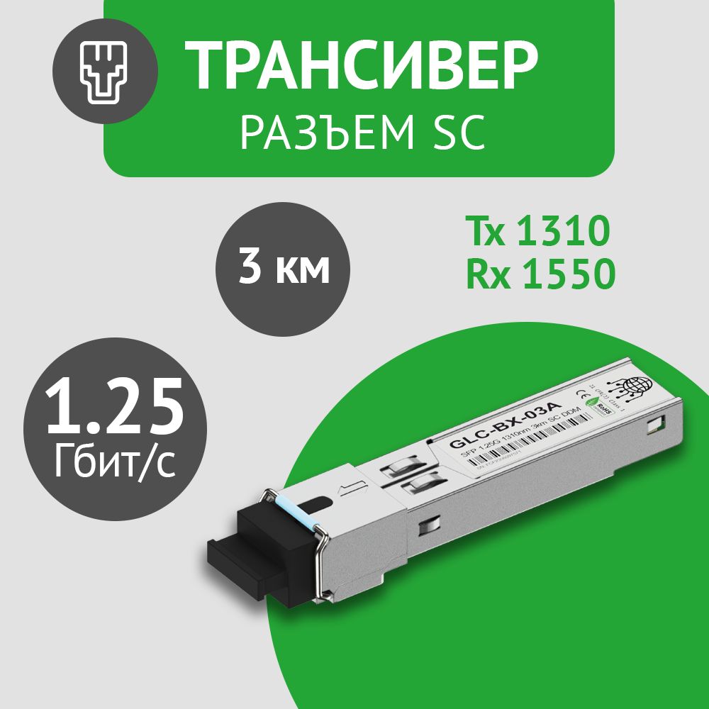 Трансивер GLC-BX-03A WDM, 1.25G, 3 км, TX/RX 1310 /1550 нм, SC