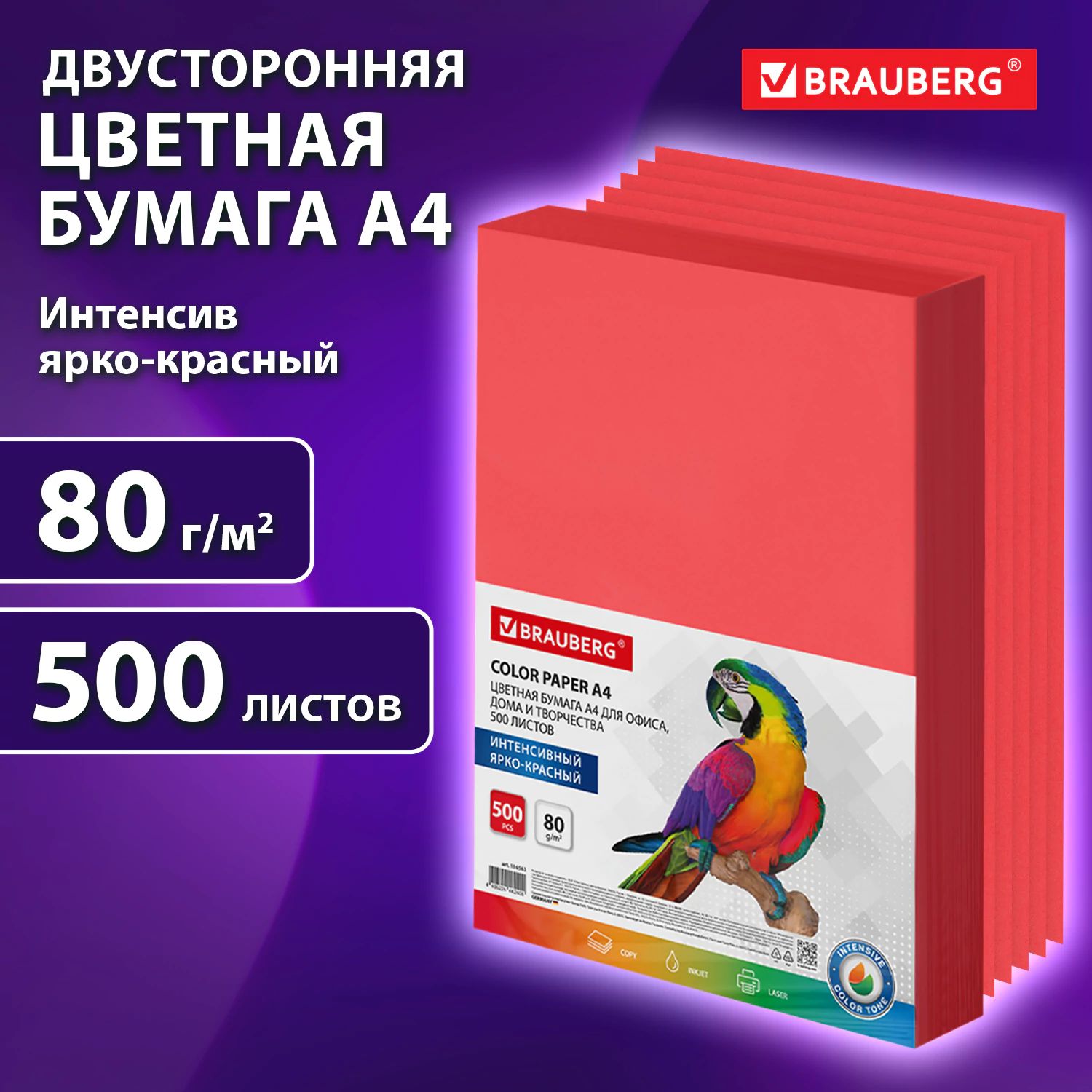 Бумага цветная для принтера офисная BRAUBERG, А4, 80г/м2, 500 листов, интенсив, ярко-красная