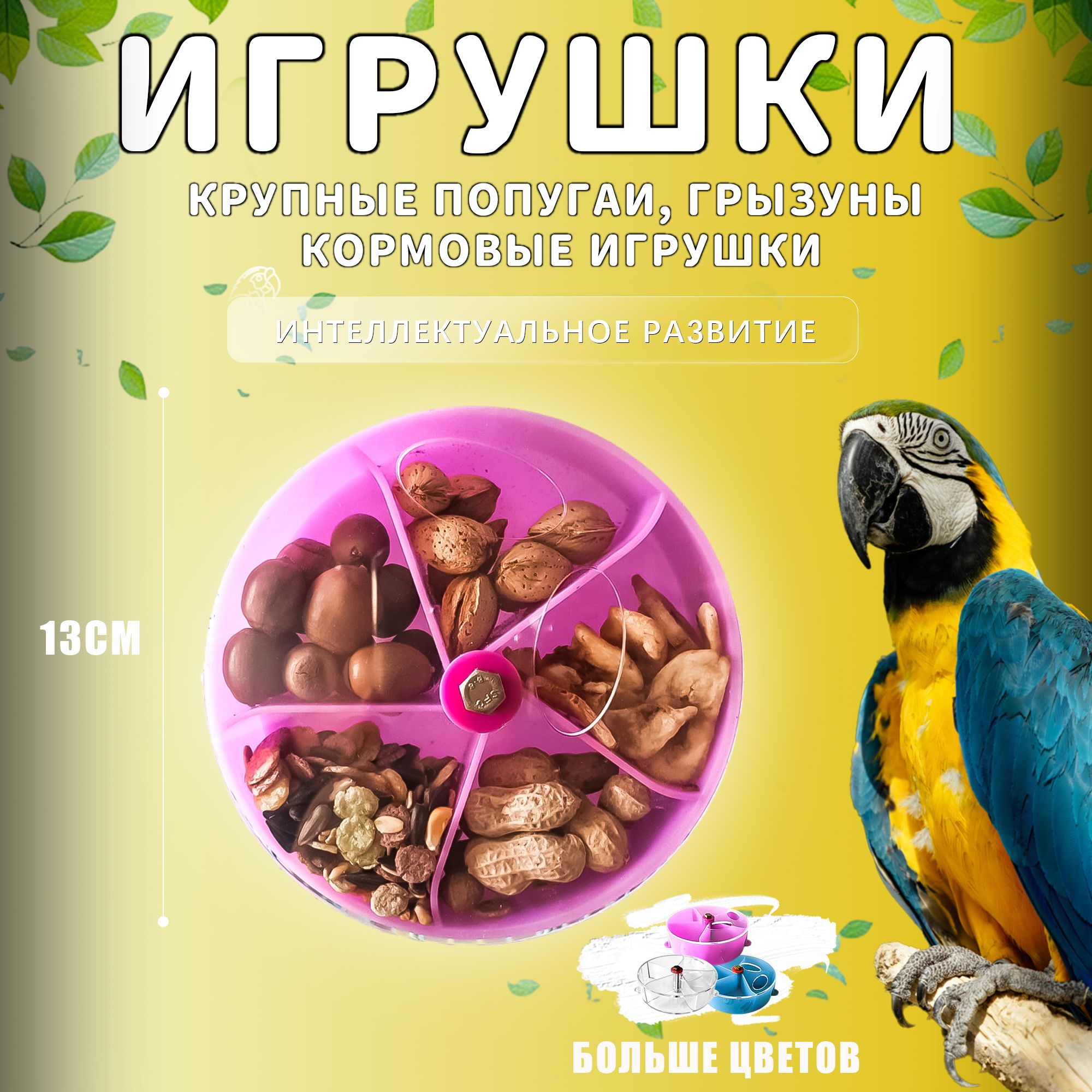 Фуражная игрушка для попугаев, птиц и грызунов