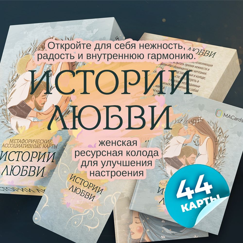 Метафорические ассоциативные карты "Истории любви"