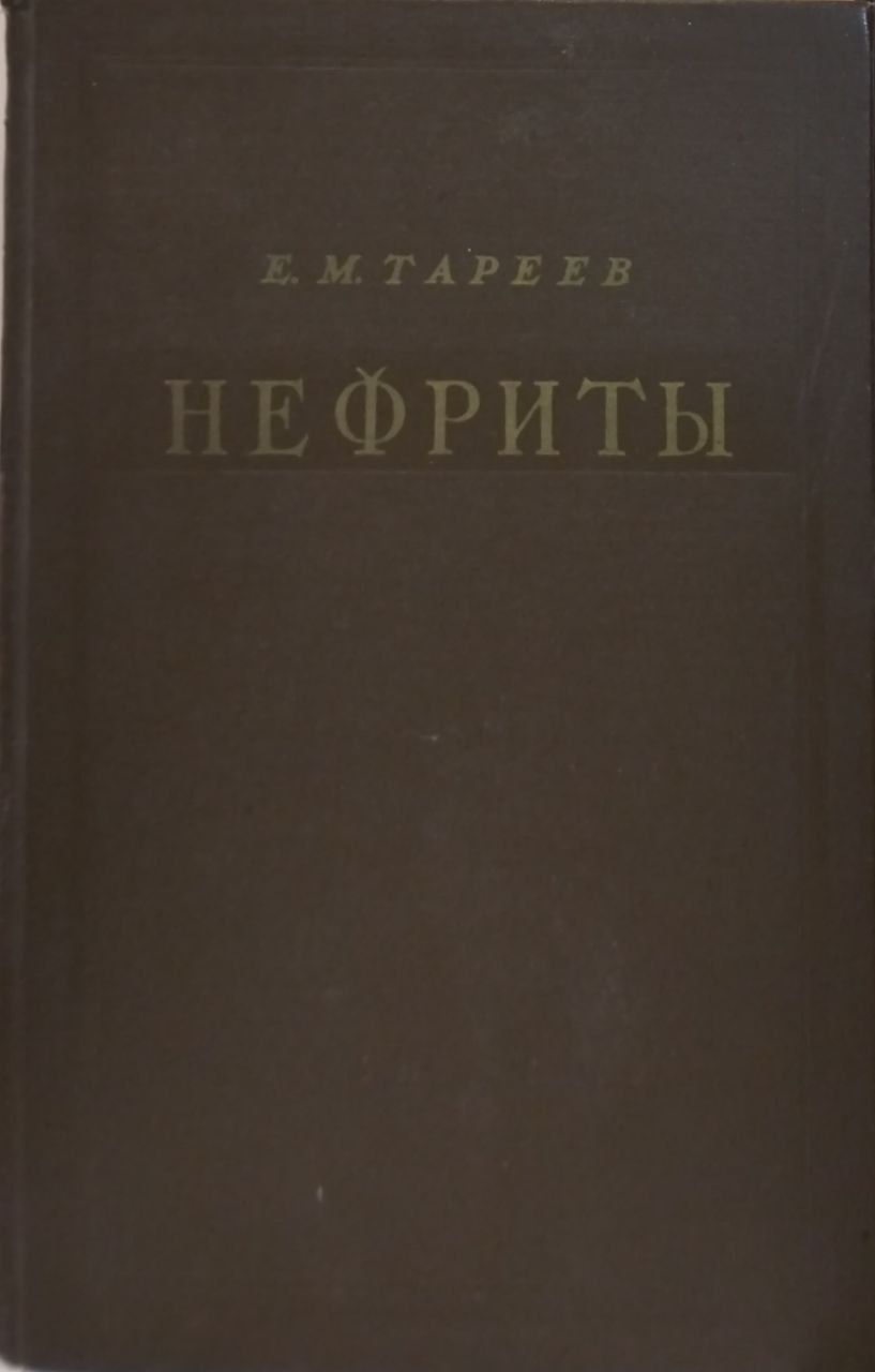 Нефриты | Тареев Евгений Михайлович