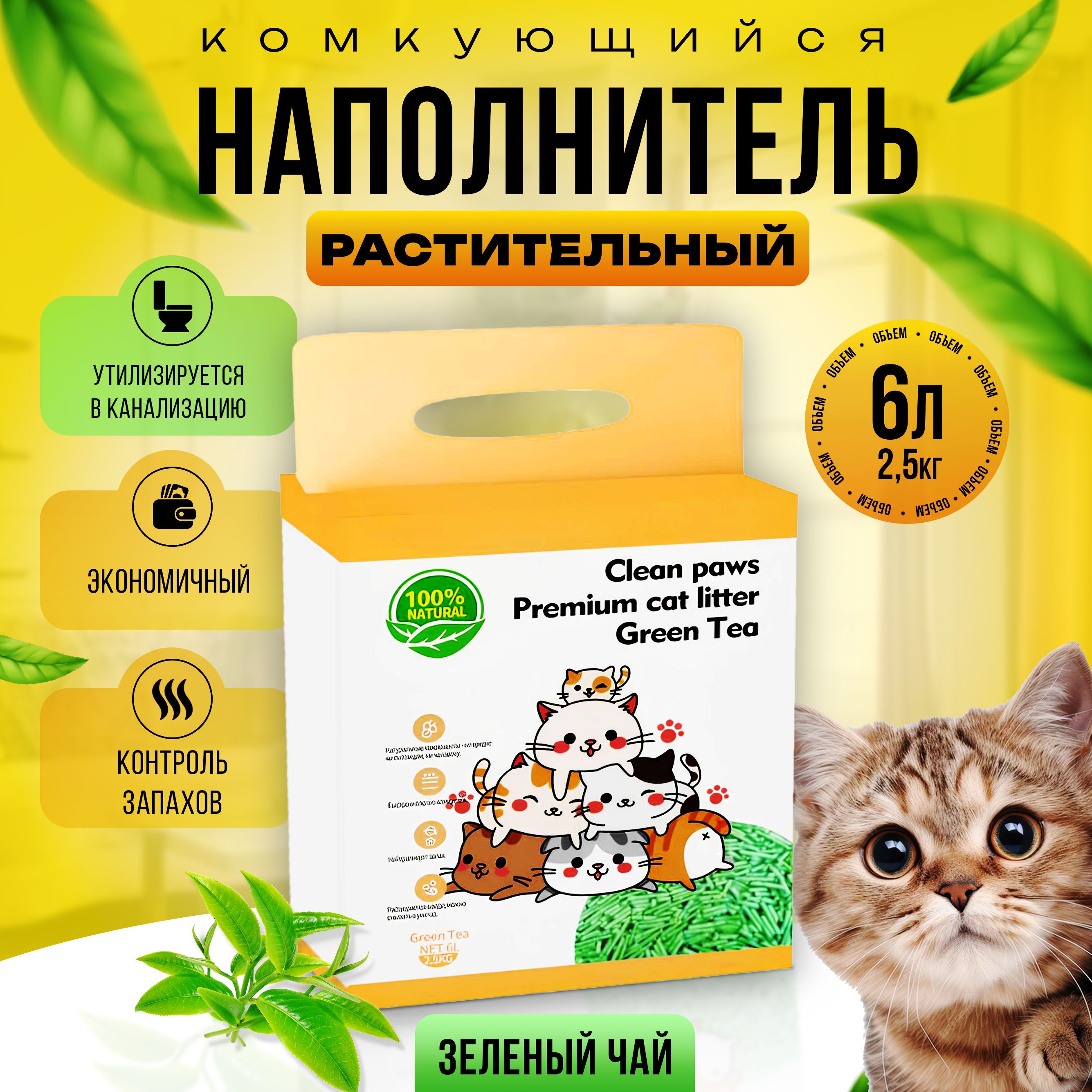 Наполнитель Тофу для кошачьего туалета 6 л. 2,5 кг "Зеленый Чай" наполнитель комкующийся, растительный