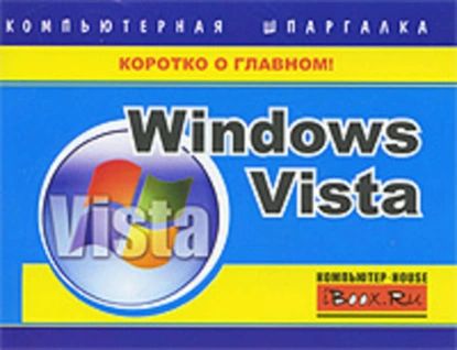 Windows Vista. Компьютерная шпаргалка | Хачиров Тимур Станиславович | Электронная книга