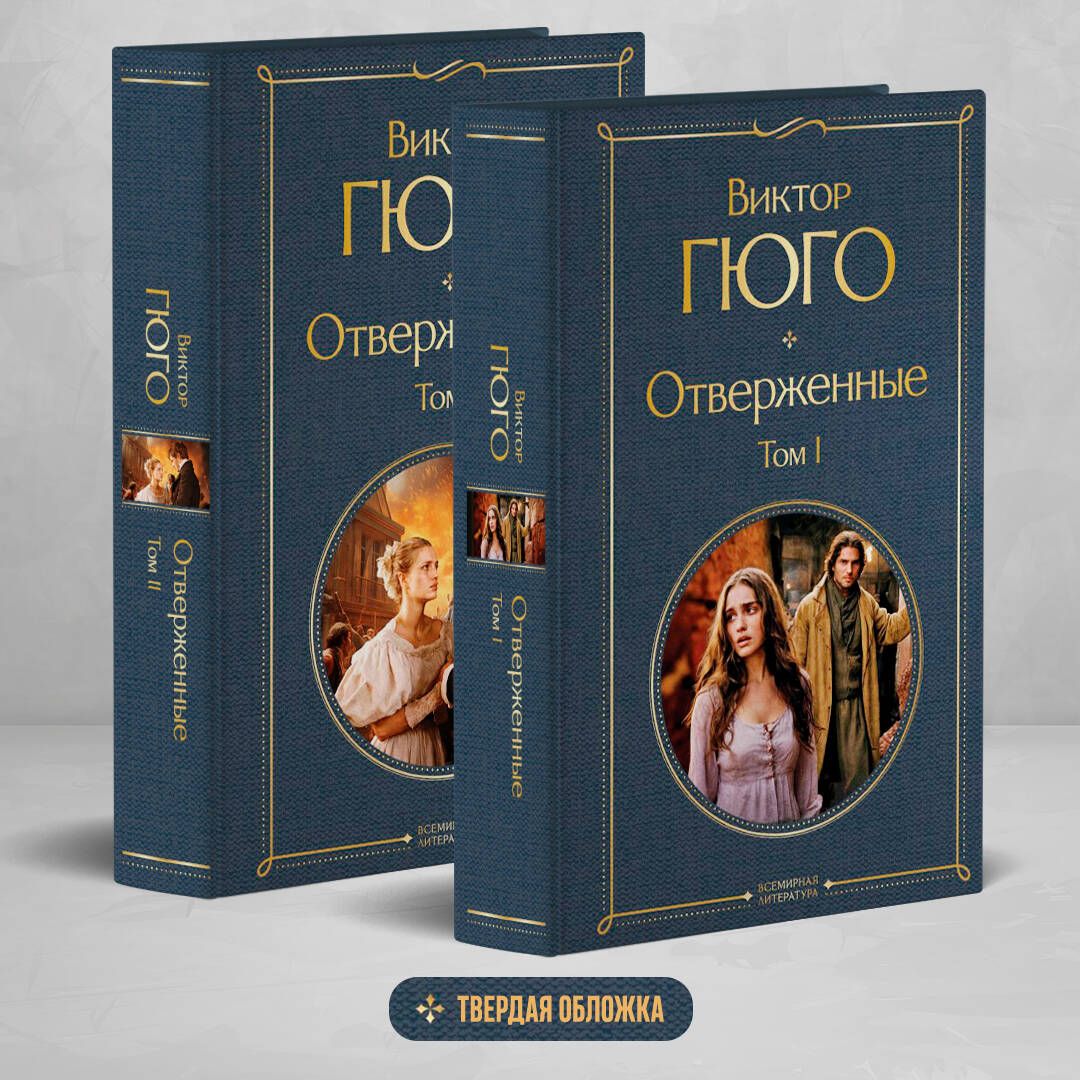 Отверженные(комплектиз2-хкниг)|ГюгоВиктор