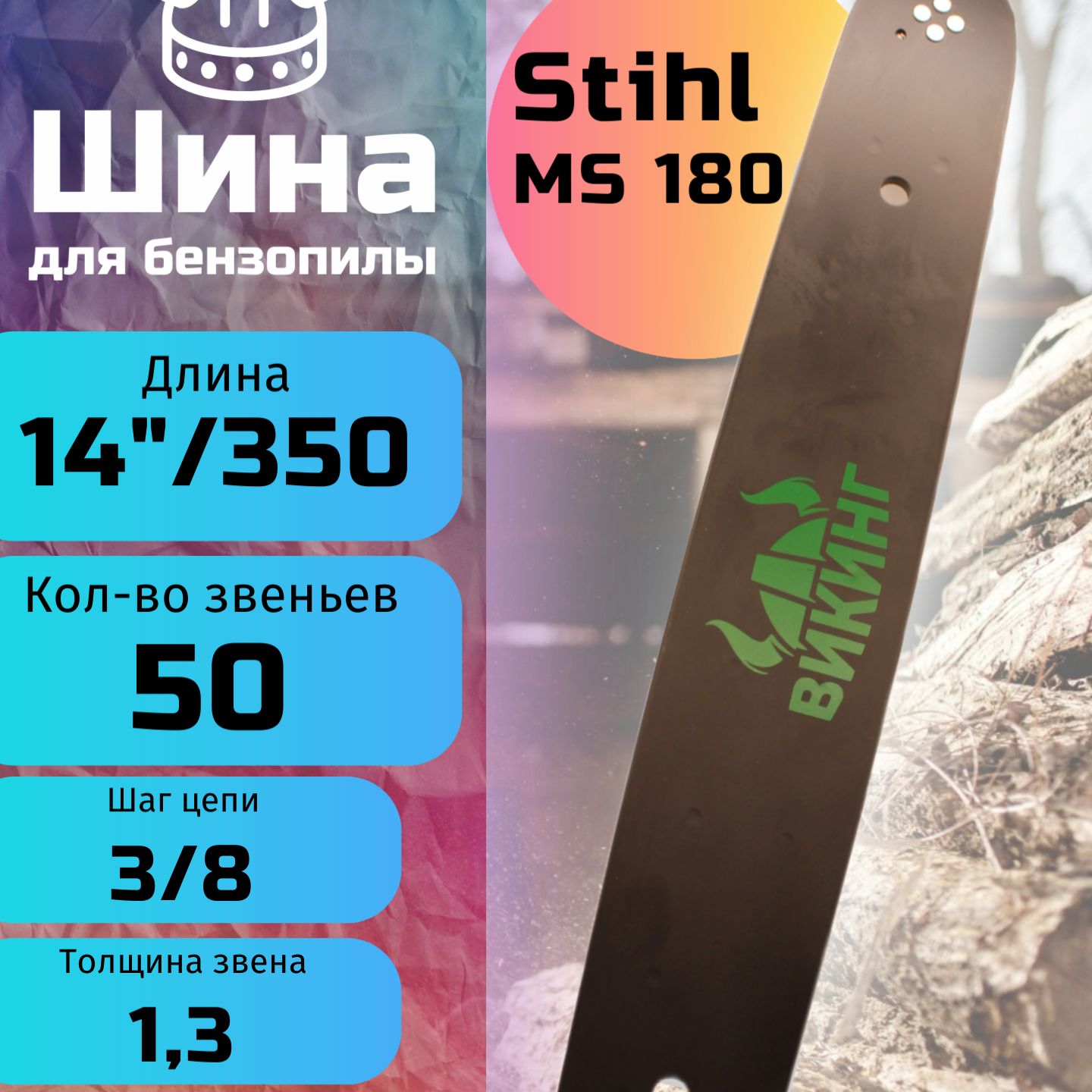 Шина для бензопил Stihl MS180 / 50 звеньев. Длина- 14"/35см