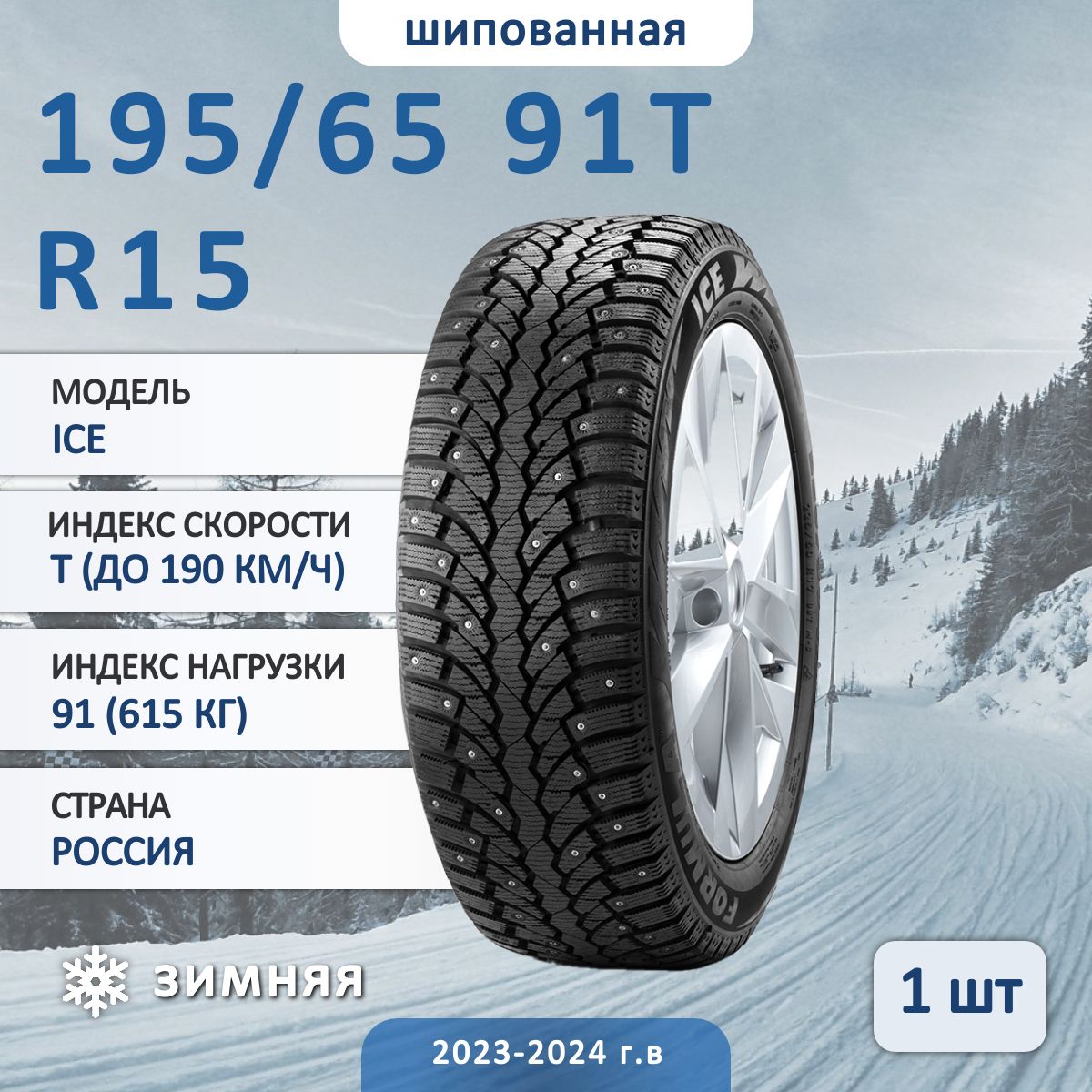 FormulaICEШинызимние195/65R1591TШипованные