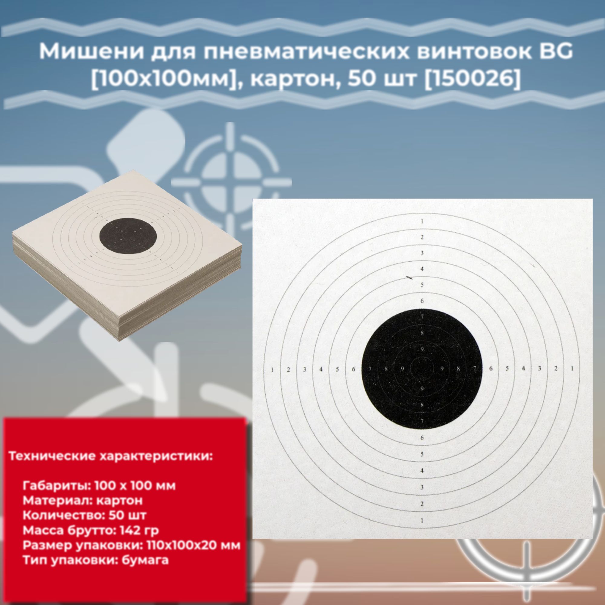 Мишени для пневматических винтовок BG 100x100мм, картон, 50 шт