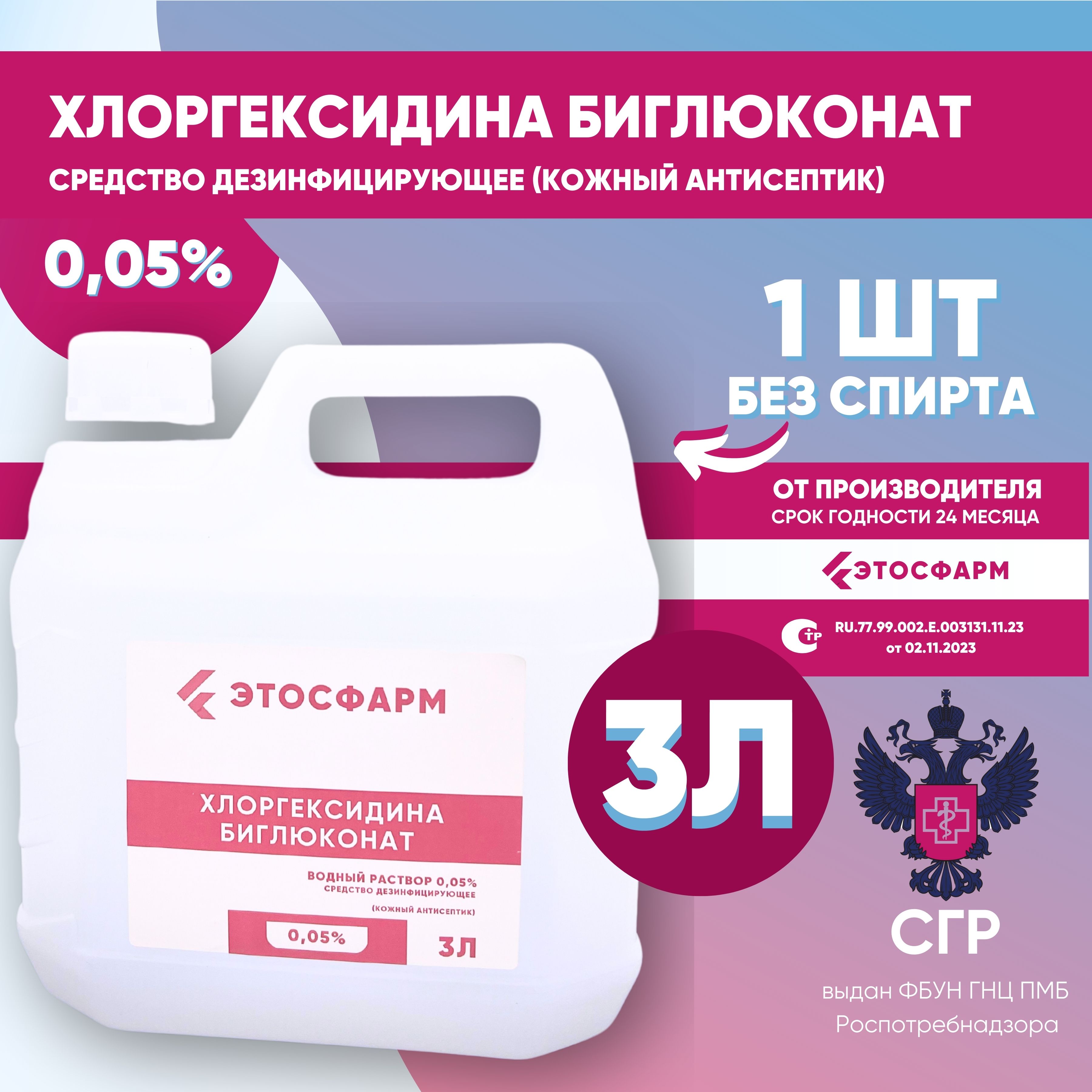 Хлоргексидин биглюконат раствор 0.05% 3000 мл, 1 шт. Кожный антисептик, средство дезинфицирующее.