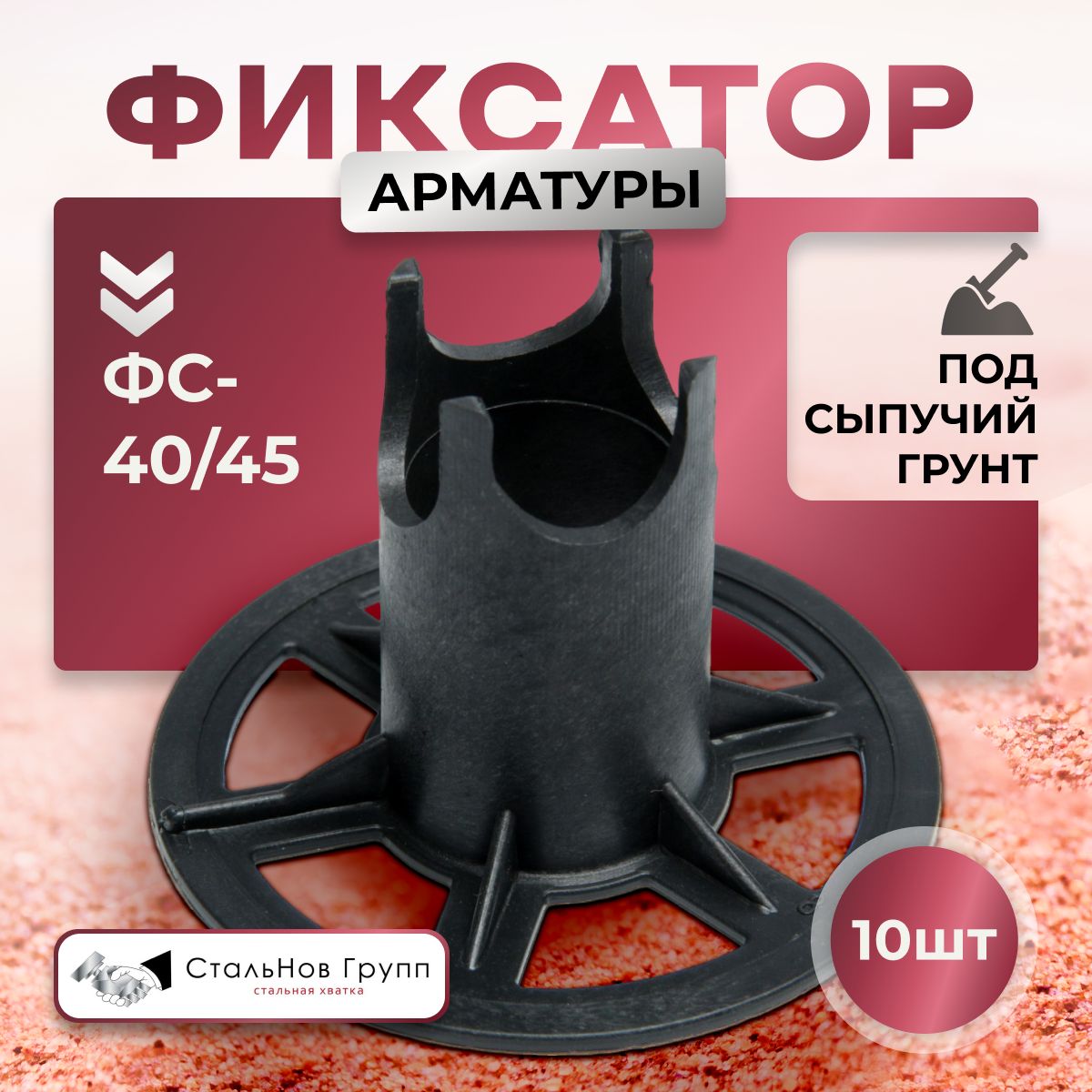 Фиксатор арматуры ФС 40/45