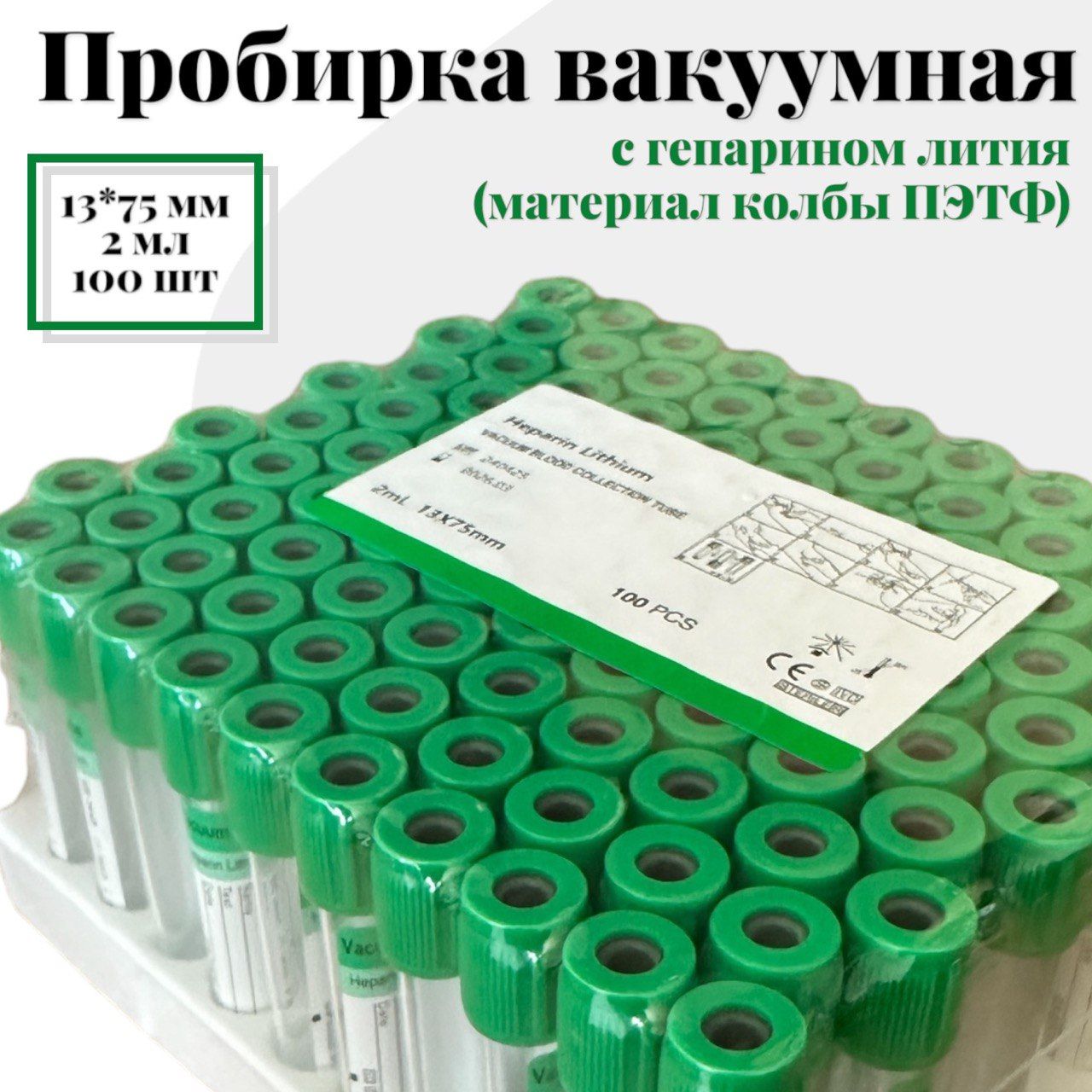 Вакуумные пробирки c гепарином лития 2 мл, 13х75 мм, зеленый, упаковка, 100 шт