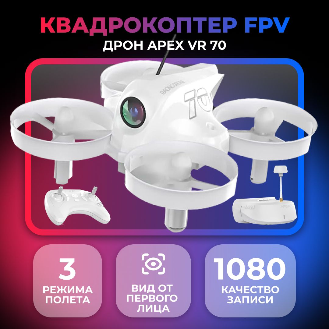 Квадрокоптер FPV дрон APEX VR 70