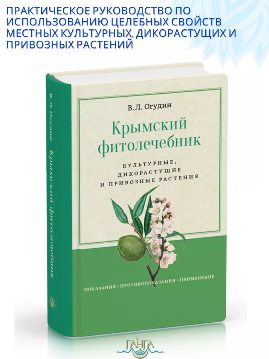 Крымский фитолечебник | Огудин Валентин Леонидович