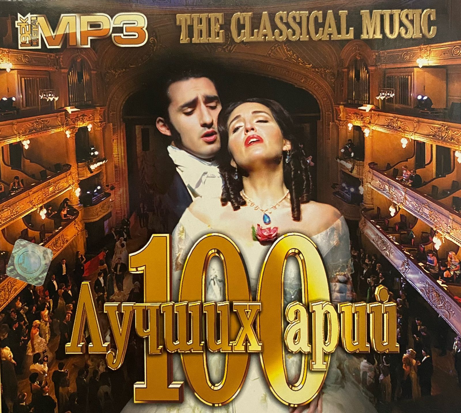 The Classical Music - 100 Лучших арий MP3 Диск (Digipak)