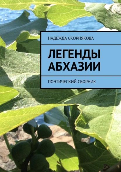 Легенды Абхазии | Скорнякова Надежда | Электронная книга