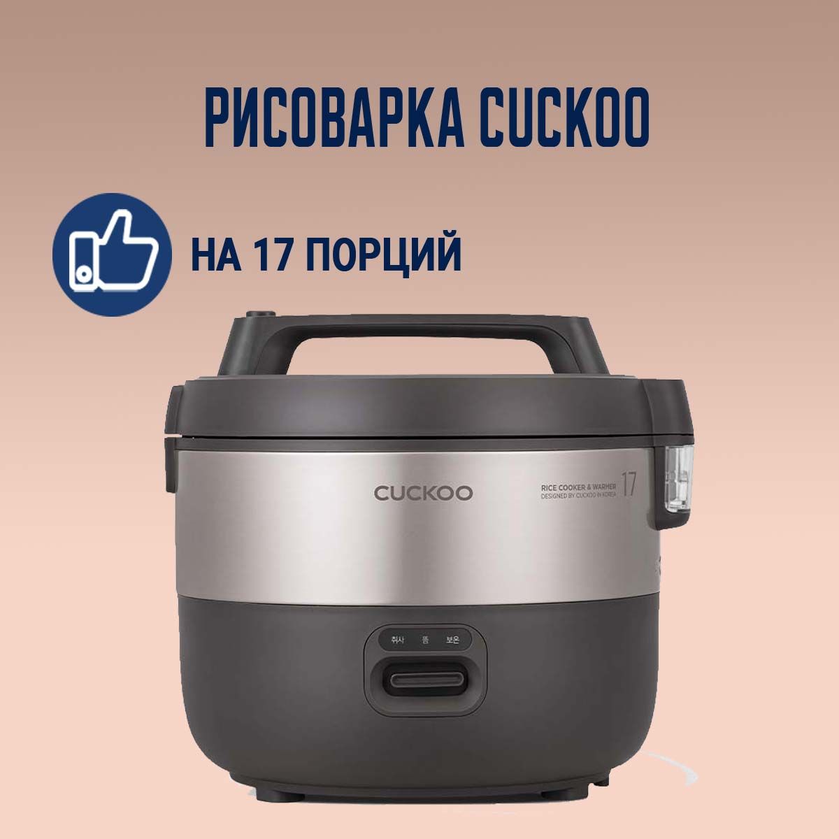 Рисоварка Cuckoo CR-1755B классическая на 17 порций